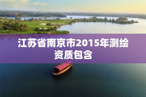 江苏省南京市2015年测绘资质包含