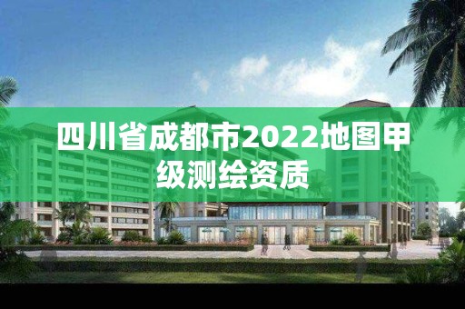 四川省成都市2022地图甲级测绘资质