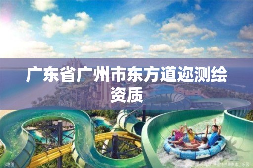 广东省广州市东方道迩测绘资质