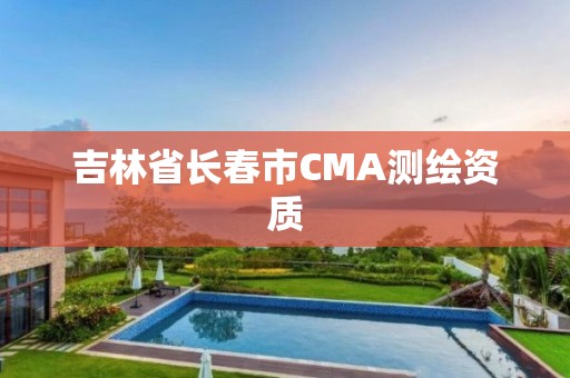 吉林省长春市CMA测绘资质