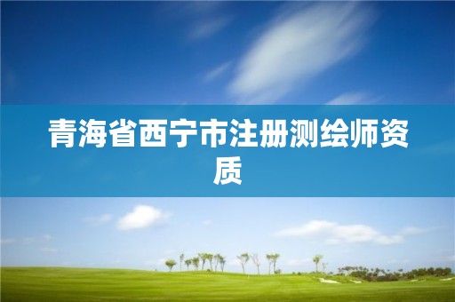 青海省西宁市注册测绘师资质