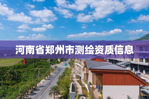 河南省郑州市测绘资质信息