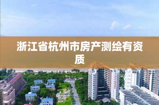 浙江省杭州市房产测绘有资质