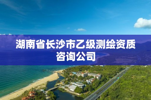 湖南省长沙市乙级测绘资质咨询公司