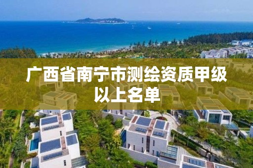 广西省南宁市测绘资质甲级以上名单