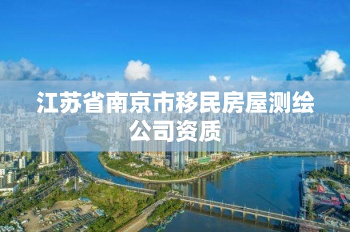 江苏省南京市移民房屋测绘公司资质