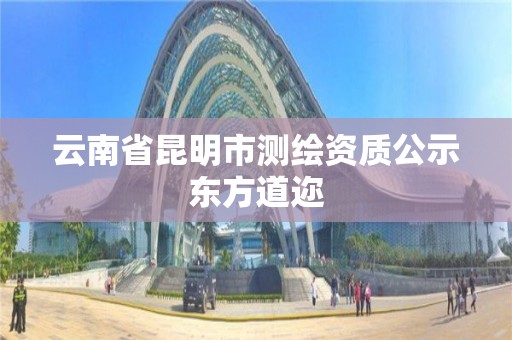 云南省昆明市测绘资质公示东方道迩