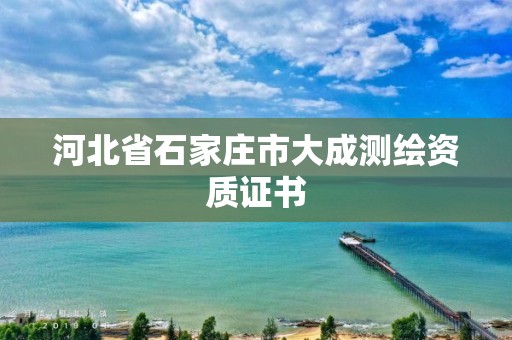 河北省石家庄市大成测绘资质证书