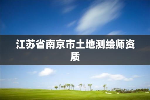 江苏省南京市土地测绘师资质