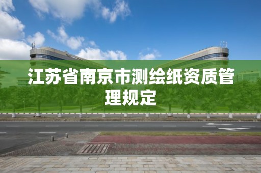 江苏省南京市测绘纸资质管理规定