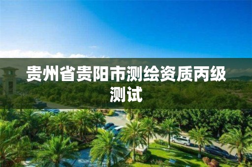 贵州省贵阳市测绘资质丙级测试