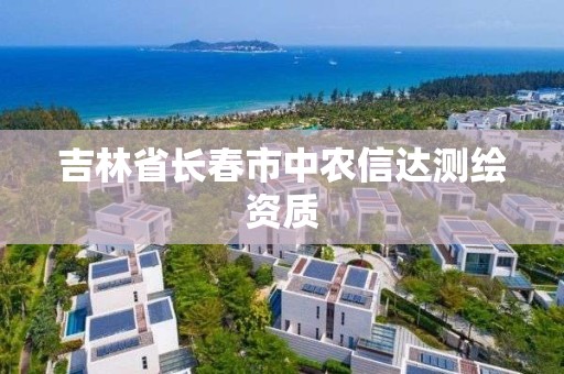 吉林省长春市中农信达测绘资质