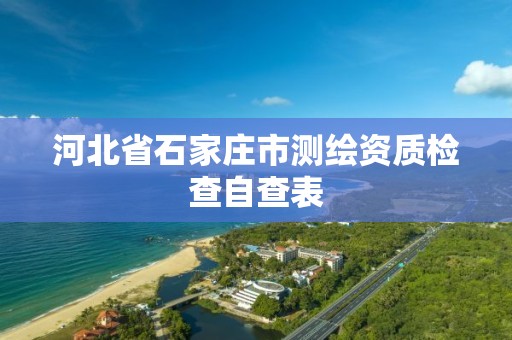 河北省石家庄市测绘资质检查自查表