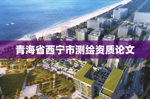 青海省西宁市测绘资质论文