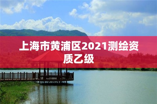 上海市黄浦区2021测绘资质乙级