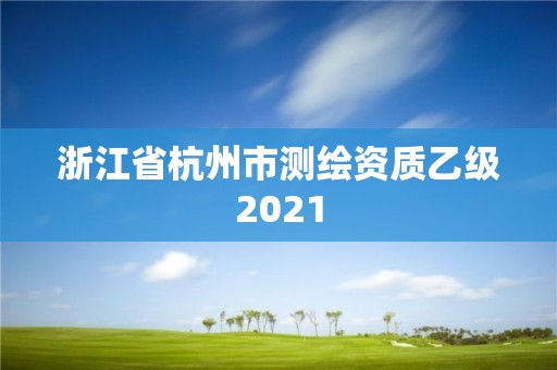 浙江省杭州市测绘资质乙级2021