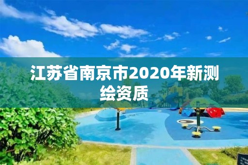 江苏省南京市2020年新测绘资质