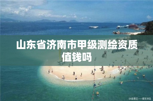 山东省济南市甲级测绘资质值钱吗