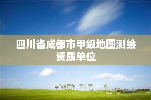 四川省成都市甲级地图测绘资质单位