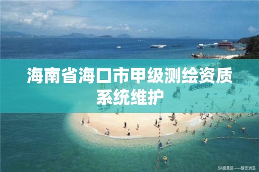 海南省海口市甲级测绘资质系统维护