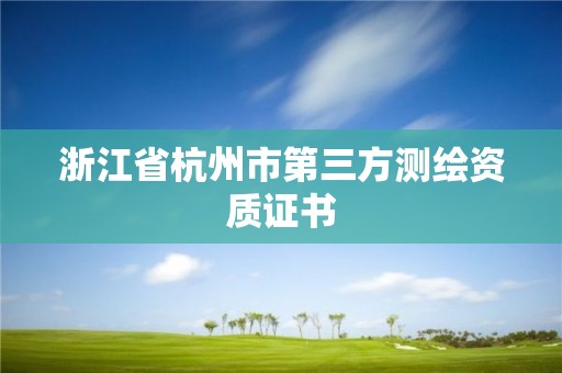 浙江省杭州市第三方测绘资质证书