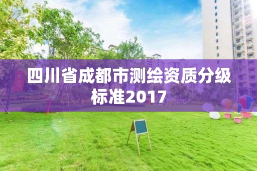 四川省成都市测绘资质分级标准2017