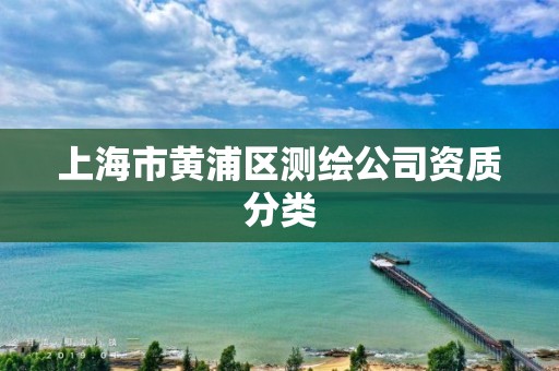 上海市黄浦区测绘公司资质分类