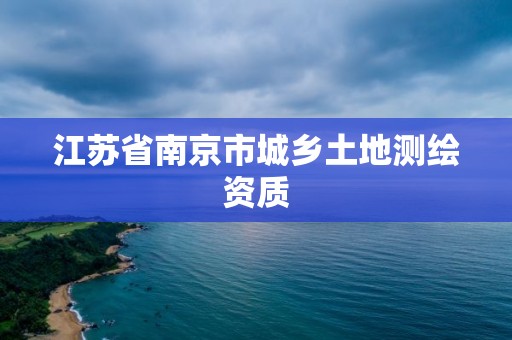 江苏省南京市城乡土地测绘资质