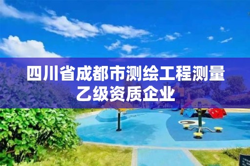 四川省成都市测绘工程测量乙级资质企业