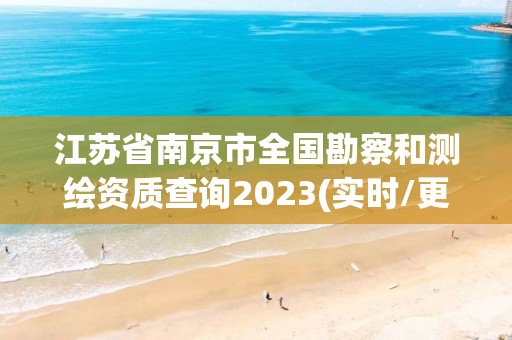 江苏省南京市全国勘察和测绘资质查询2023(实时/更新中)