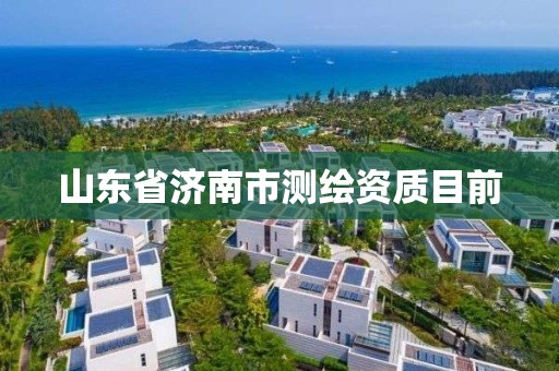 山东省济南市测绘资质目前