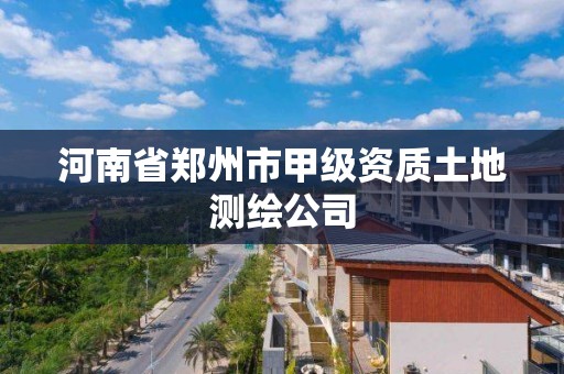 河南省郑州市甲级资质土地测绘公司