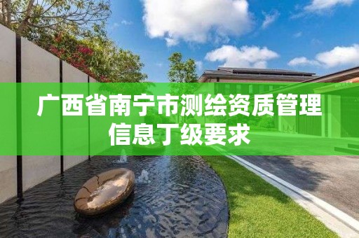 广西省南宁市测绘资质管理信息丁级要求