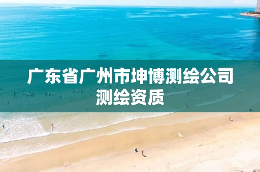 广东省广州市坤博测绘公司测绘资质