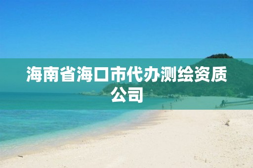 海南省海口市代办测绘资质公司