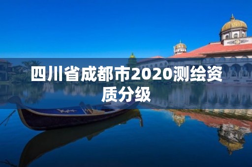 四川省成都市2020测绘资质分级