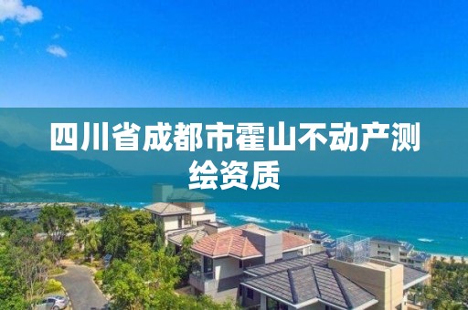 四川省成都市霍山不动产测绘资质