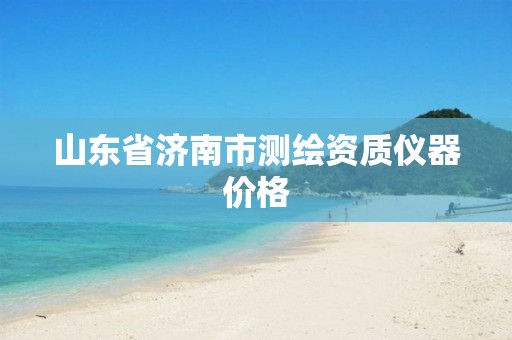 山东省济南市测绘资质仪器价格