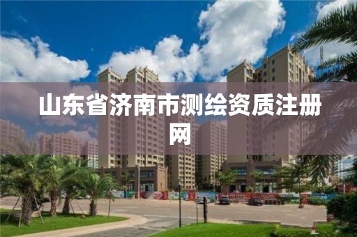 山东省济南市测绘资质注册网