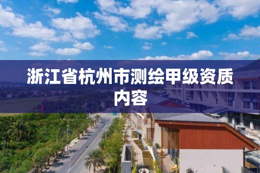 浙江省杭州市测绘甲级资质内容