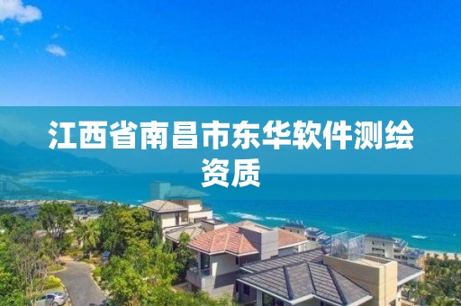 江西省南昌市东华软件测绘资质