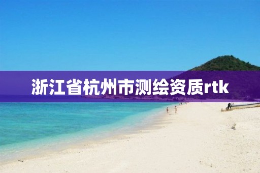 浙江省杭州市测绘资质rtk