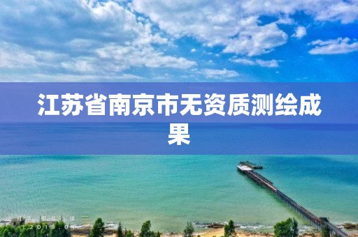 江苏省南京市无资质测绘成果