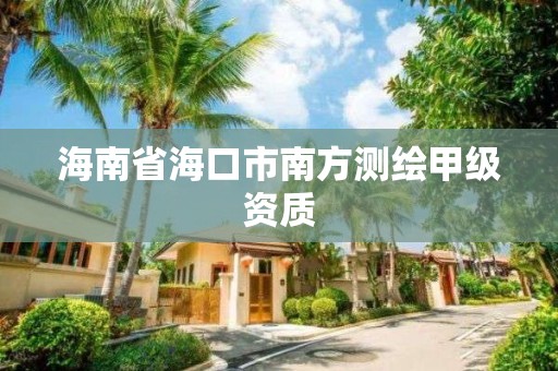 海南省海口市南方测绘甲级资质