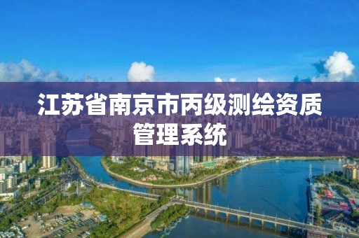 江苏省南京市丙级测绘资质管理系统