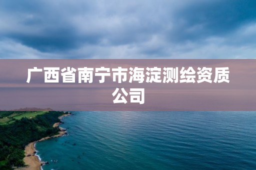 广西省南宁市海淀测绘资质公司