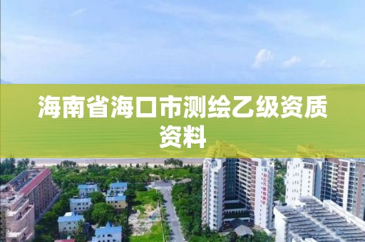 海南省海口市测绘乙级资质资料