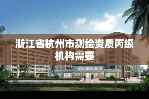 浙江省杭州市测绘资质丙级机构需要