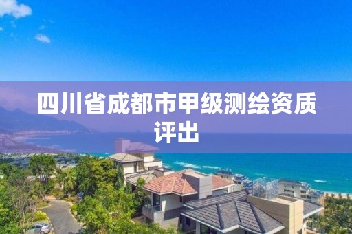 四川省成都市甲级测绘资质评出