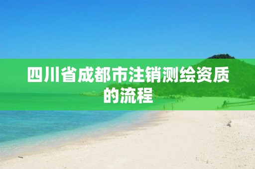 四川省成都市注销测绘资质的流程